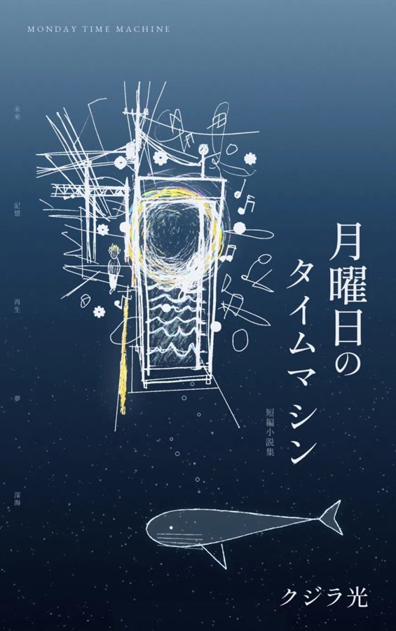 『月曜日のタイムマシン』の表紙