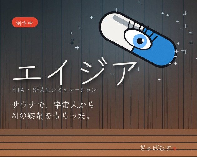 『エイジア』の仮サムネイル